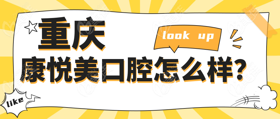 重慶康悅美口腔怎么樣？