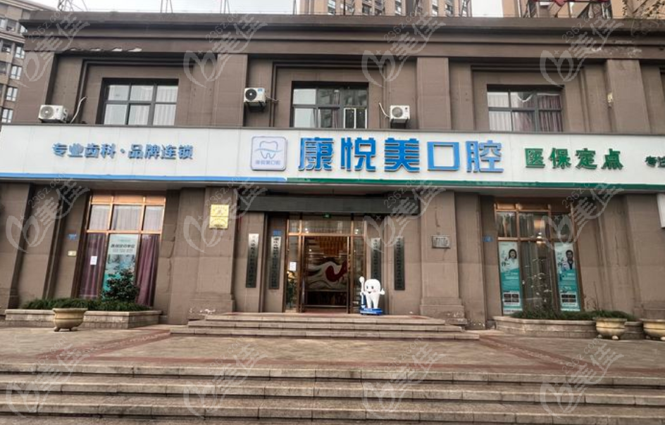 重慶康悅美口腔怎么樣？