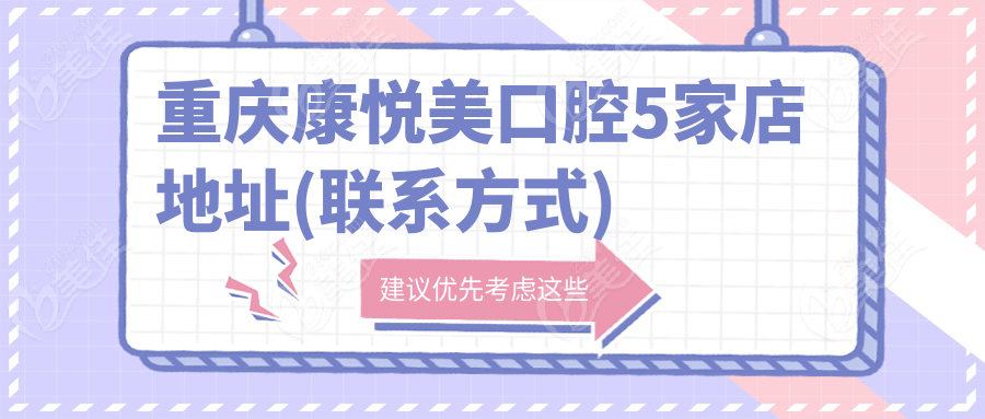 重慶康悅美口腔5家店地址(聯(lián)系方式)