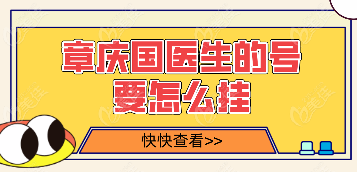 章庆国医生的号要怎么挂