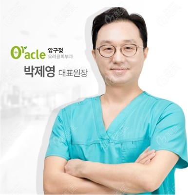 朴济永代表院长坐诊在韩国狎鸥亭oracle clinic皮肤科