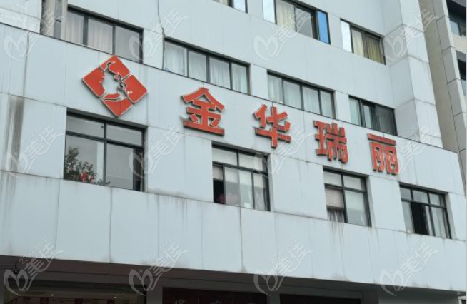 金华私密紧缩整形哪家好？金华瑞丽整形
