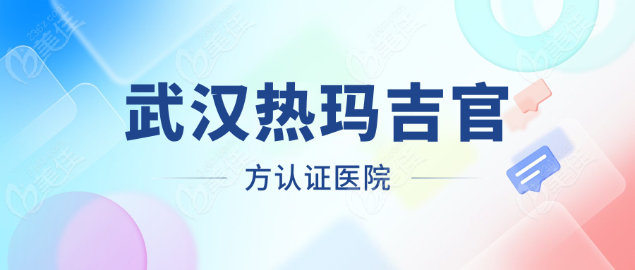 武汉热玛吉官方认证医院