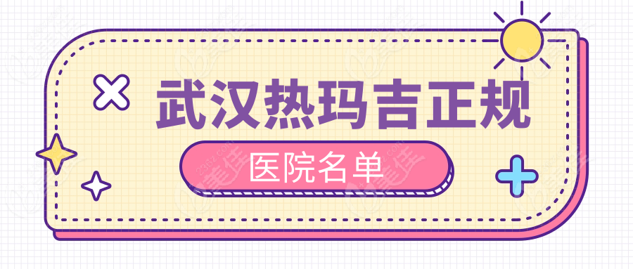 武汉热玛吉正规医院名单