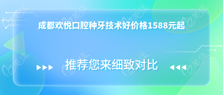 成都欢悦口腔种牙技术好价格1588元起