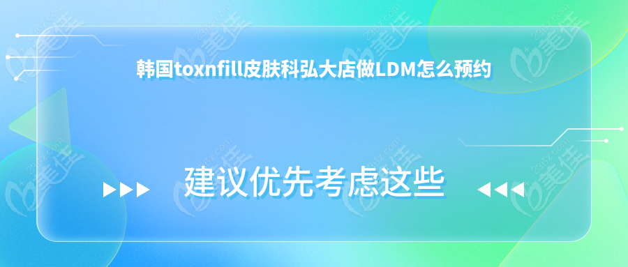 預(yù)約去韓國(guó)toxnfill皮膚科弘大店做LDM,有中文翻譯啊還是中韓同價(jià)
