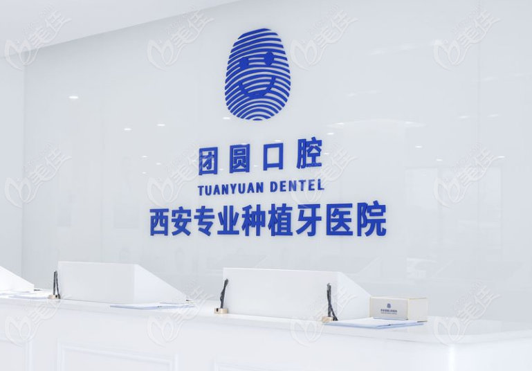 西安团圆口腔医院地址在新城区
