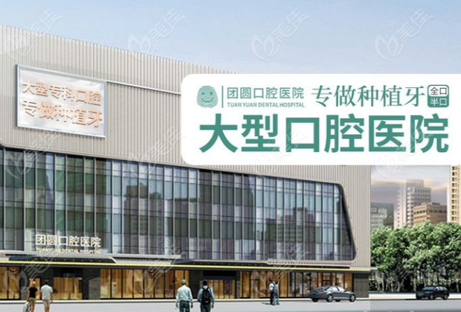 西安团圆口腔医院地址在哪里