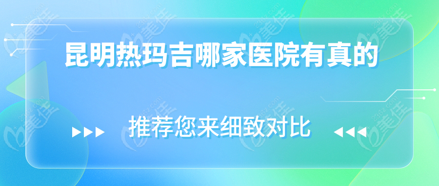 昆明热玛吉哪家医院有真的