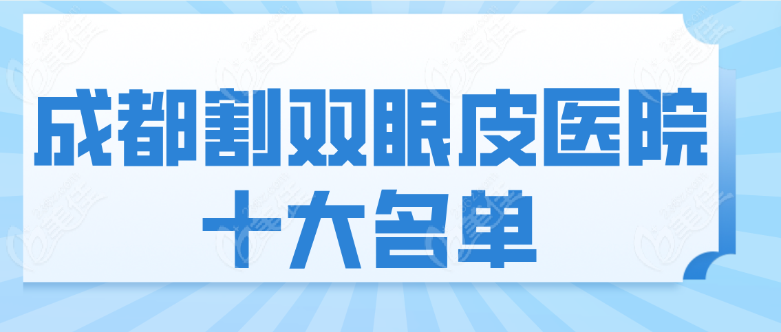 成都割双眼皮医院十大名单