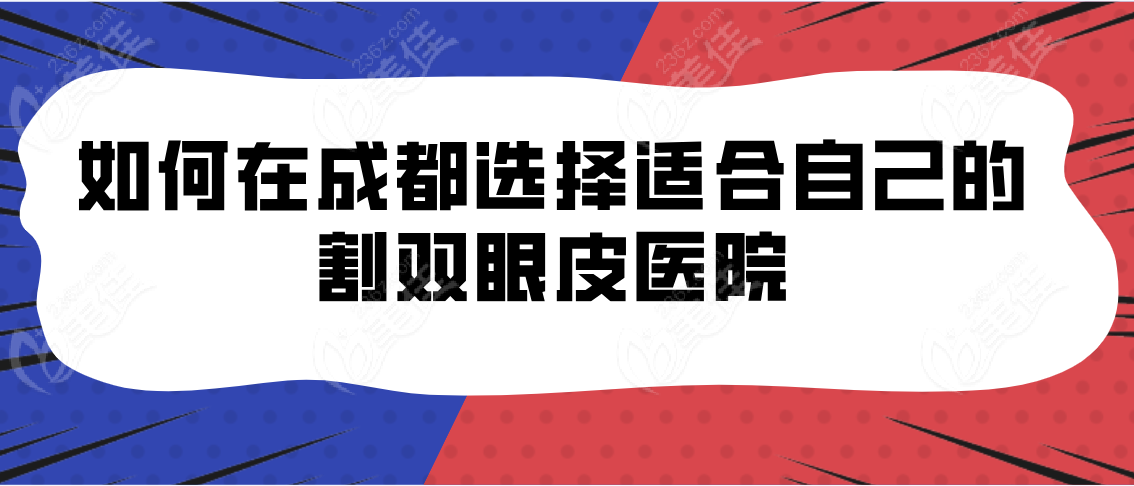 如何在成都选择适合自己的割双眼皮医院