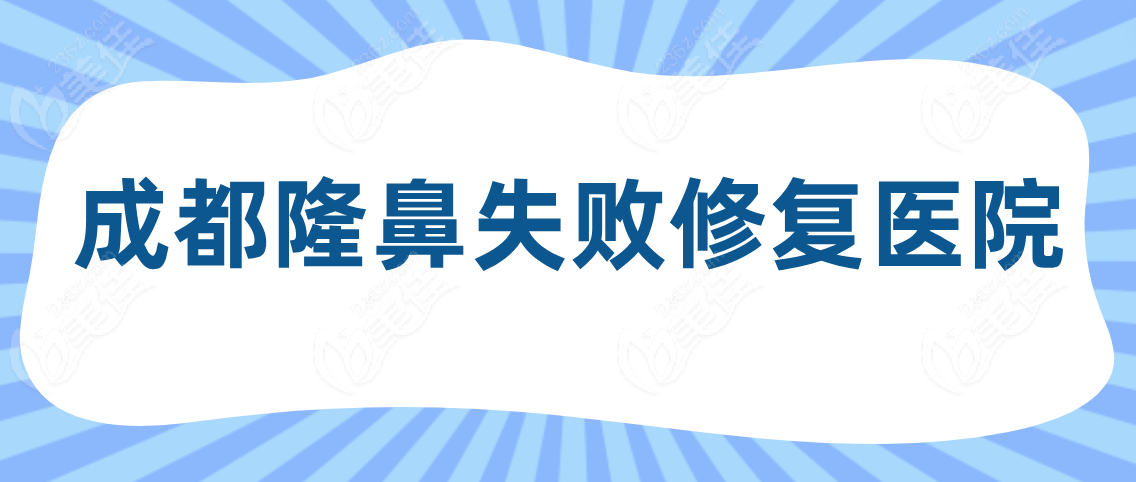 成都隆鼻失败修复医院www.236z.com