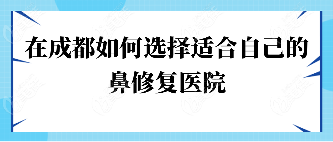 在成都如何选择适合自己的鼻修复医院