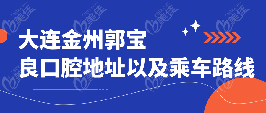 大連金州郭寶良口腔地址以及乘車路線