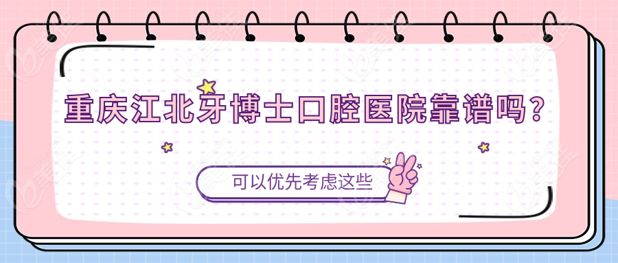 重慶江北牙博士口腔醫(yī)院靠譜嗎？