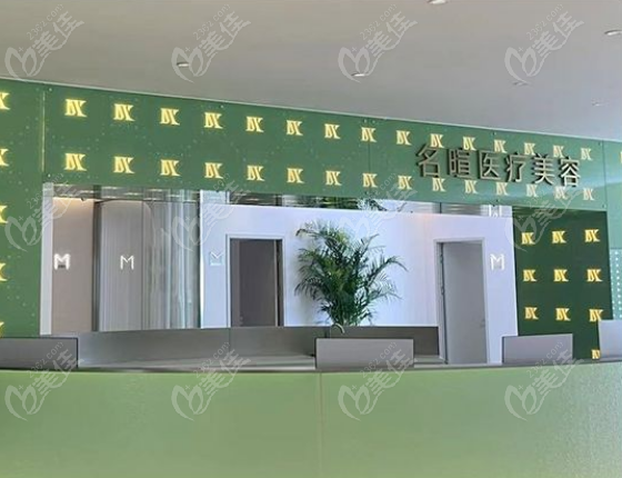 沈阳和平名暄医美介绍
