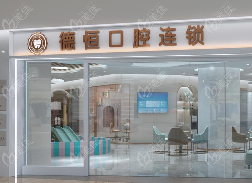 福清德恒口腔醫(yī)院怎么樣