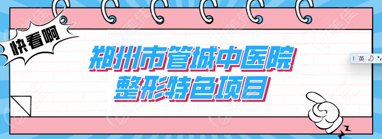 郑州市管城中医院整形特色项目