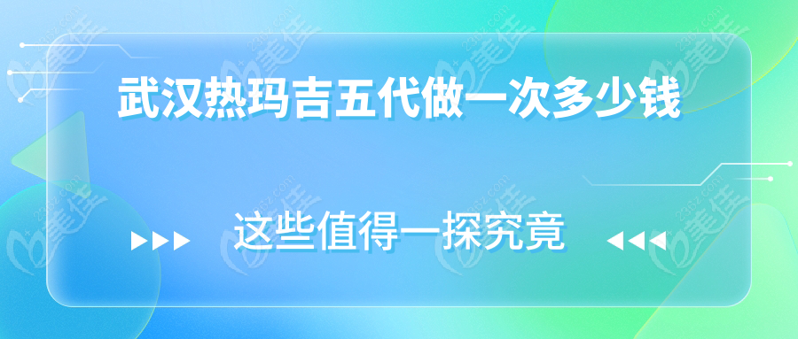 武汉热玛吉五代做一次多少钱