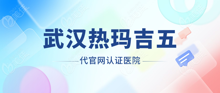 武汉热玛吉五代官网认证医院
