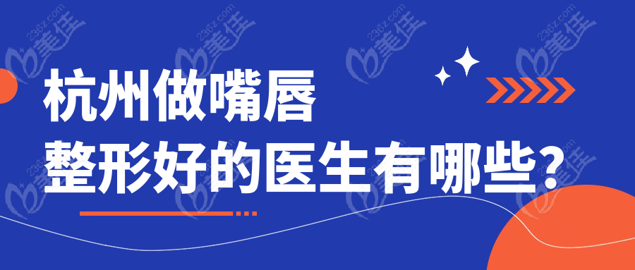 杭州做嘴唇整形好的医生有哪些？