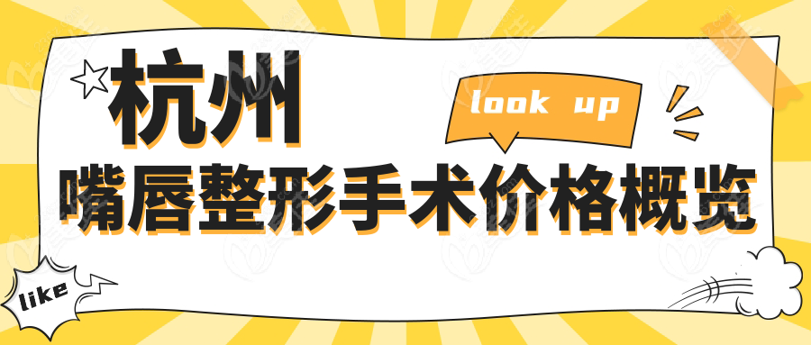 杭州嘴唇整形手术价格概览