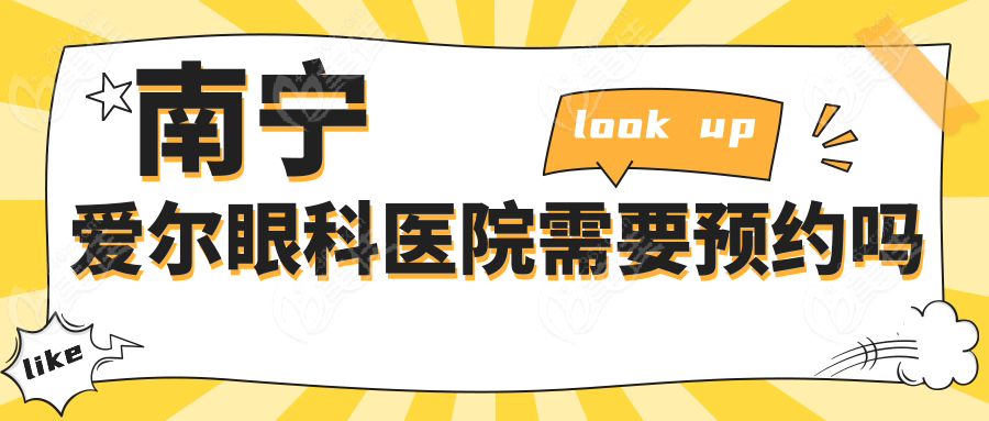 南宁爱尔眼科医院需要预约吗