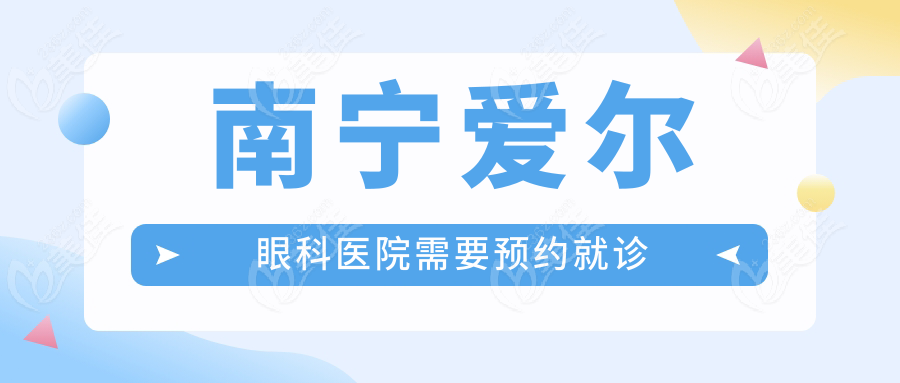 南宁爱尔眼科医院需要预约就诊