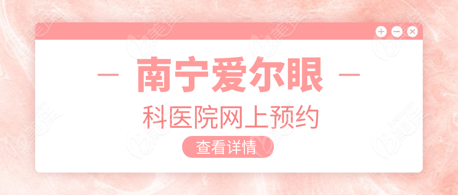 南宁爱尔眼科医院网上预约