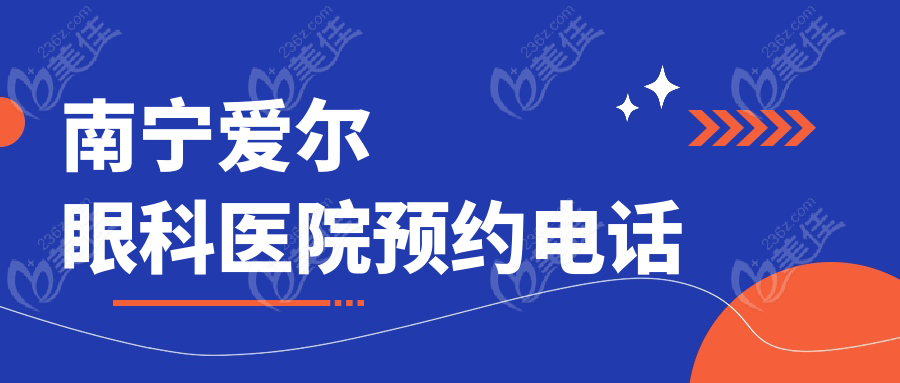 南宁爱尔眼科医院预约电话