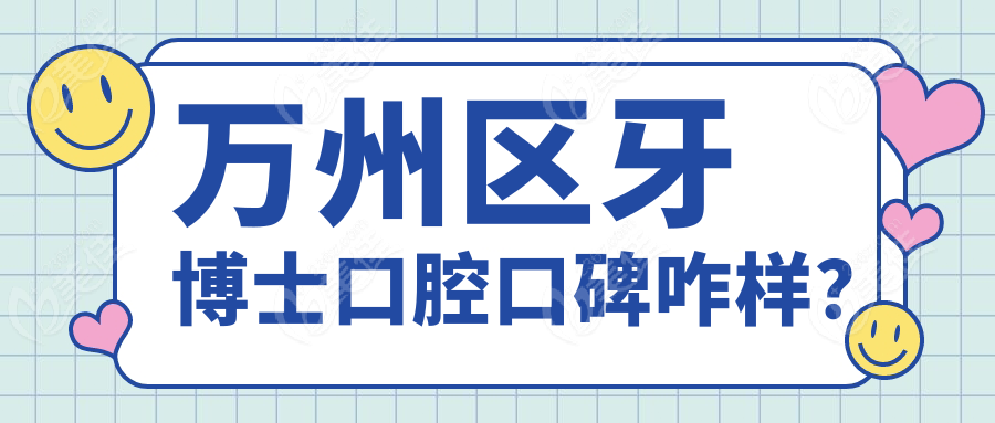 萬州區(qū)牙博士口腔口碑咋樣？