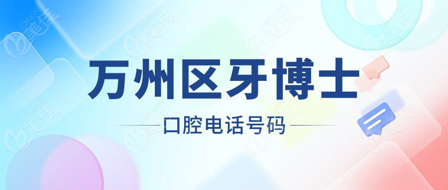 萬州區(qū)牙博士口腔電話號(hào)碼