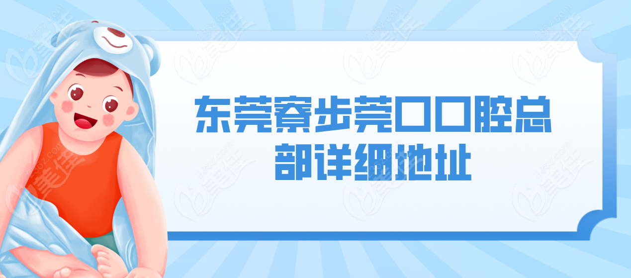 寮步莞口口腔总部详细地址