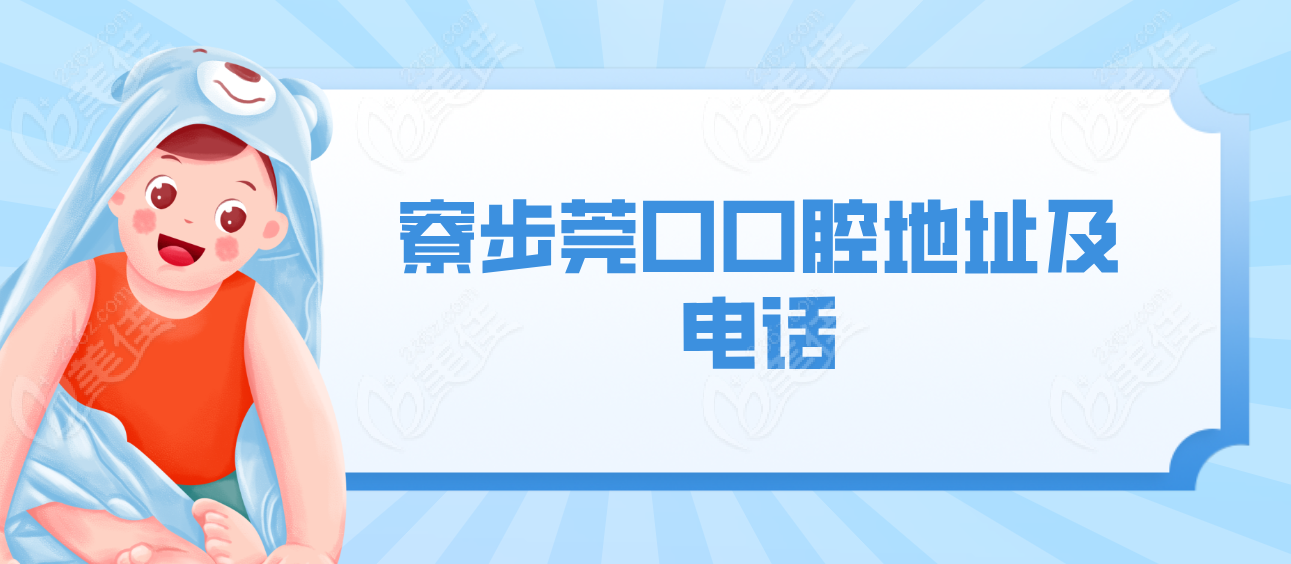 寮步口腔地址及电话236z.com