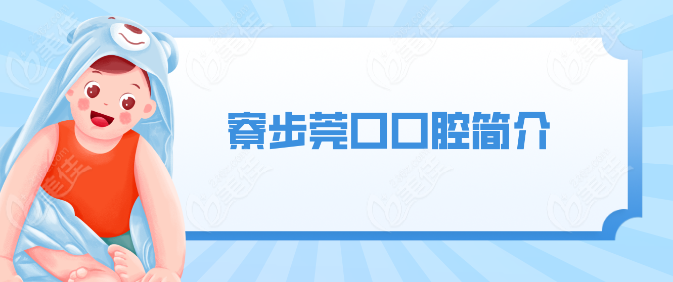 东莞寮步莞口简介236z.com