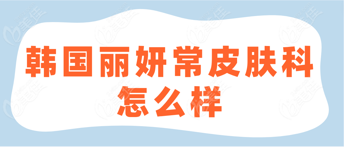 韩国丽妍常皮肤科怎么样