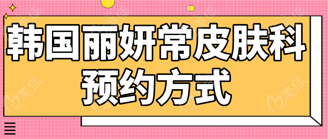 韩国丽妍常皮肤科预约方式