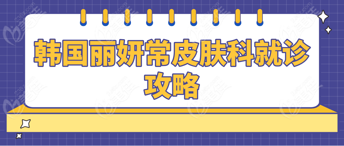 韩国丽妍常皮肤科就诊攻略