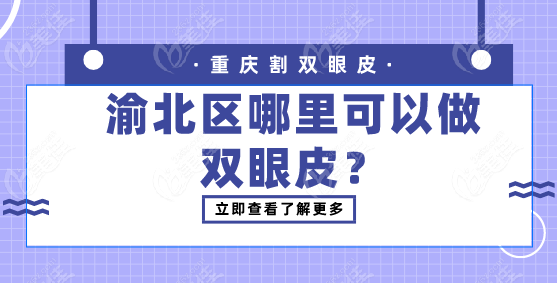 渝北区哪里可以做双眼皮？