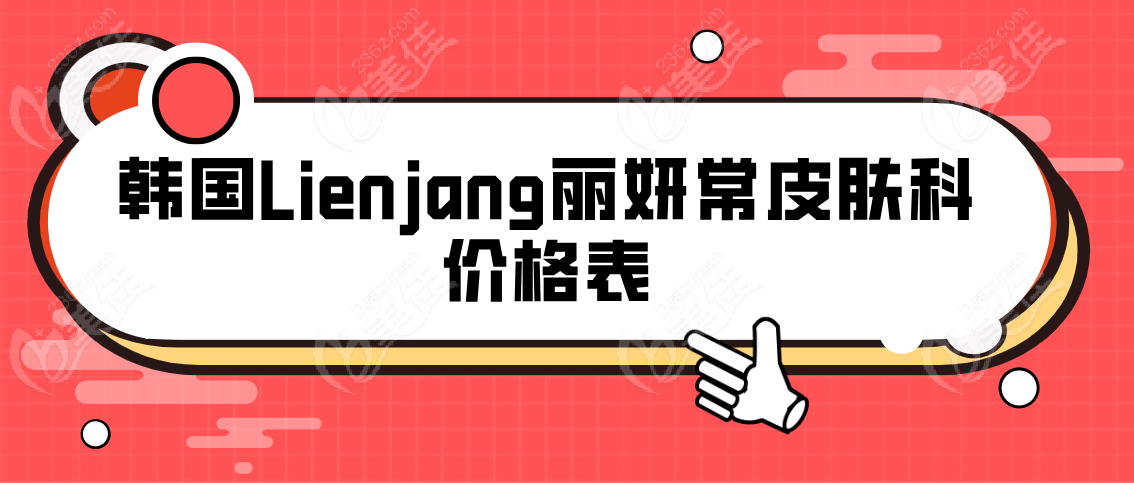 韩国Lienjang丽妍常皮肤科价格表