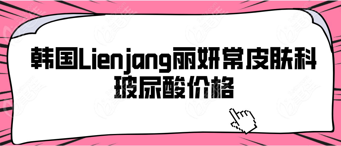 韩国Lienjang丽妍常皮肤科玻尿酸价格