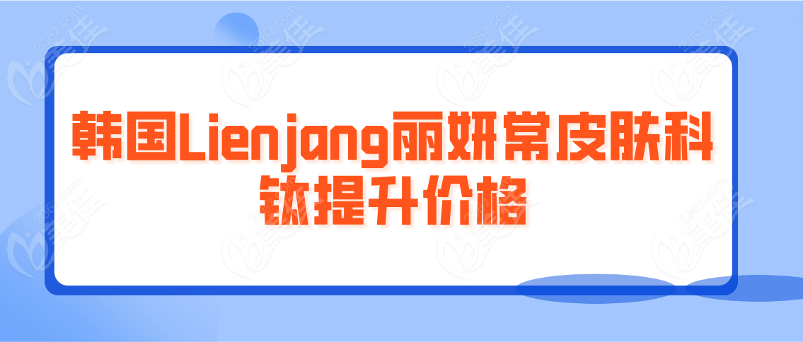 韩国Lienjang丽妍常皮肤科钛提升价格