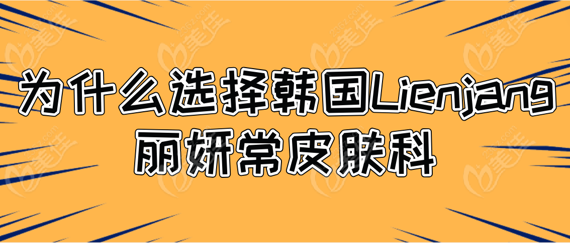 为什么选择韩国Lienjang丽妍常皮肤科