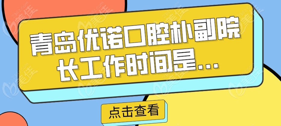 青岛优诺口腔朴副院长工作时间是