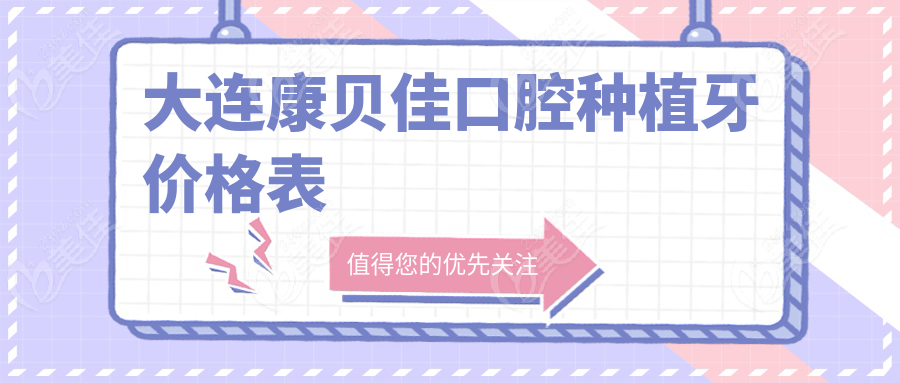 大連康貝佳口腔種植牙價格表