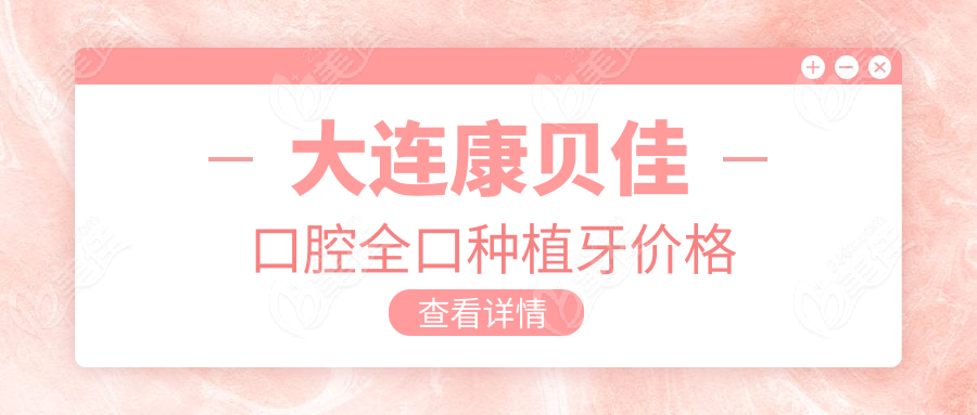 大連康貝佳口腔全口種植牙價格