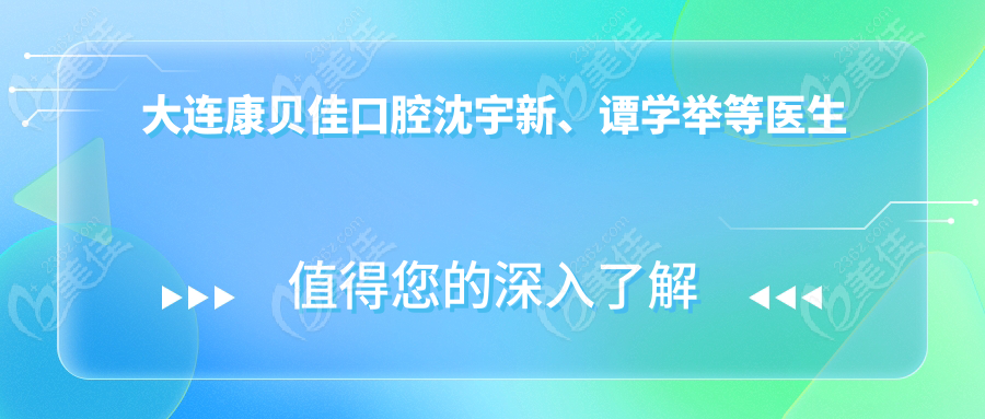 大連康貝佳口腔沈宇新、譚學舉等醫(yī)生