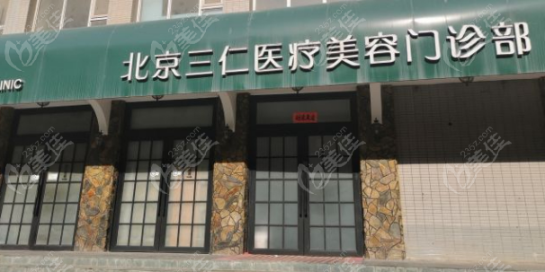 北京三仁医疗美容门诊部