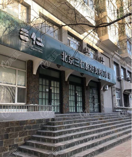 北京三仁