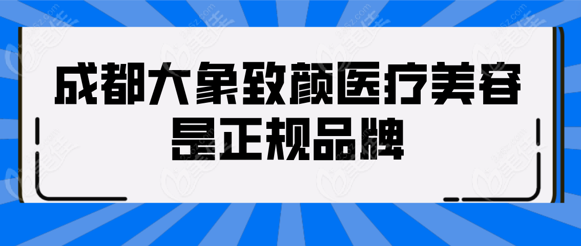 成都大象致颜医疗美容是正规品牌吗